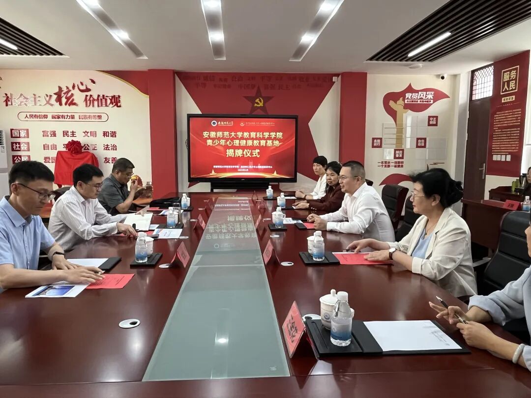 校企携手 共护成长 | 安徽师范大学教育科学学院与滁州树仁青少年心理服务中心共建基地正式揭牌！