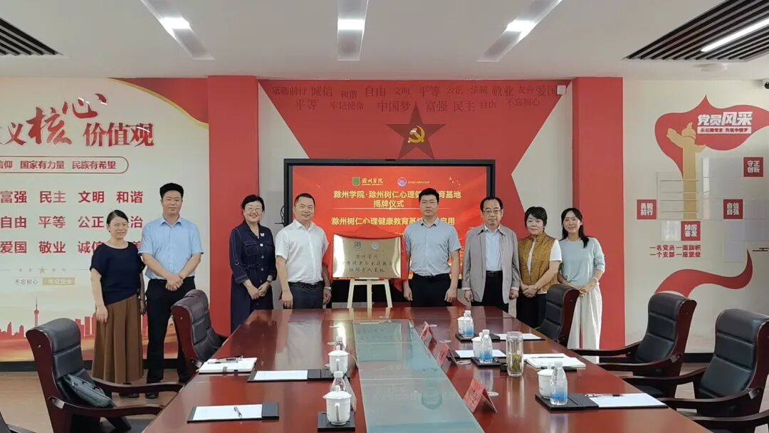 校地协同育人 专业赋能成长——滁州学院与滁州树仁共建心理健康与家庭教育协同育人基地正式揭牌！