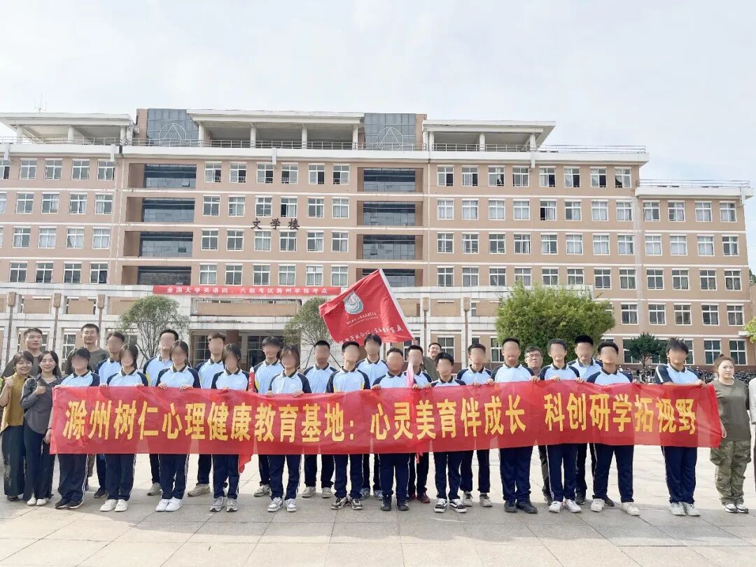 心灵美育伴成长 科创研学拓视野 | 滁州树仁心理健康教育基地师生走进滁州学院（会峰校区）开展智能科技研学