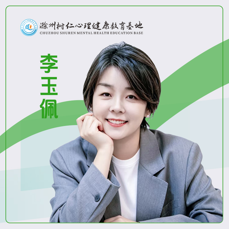 李玉佩