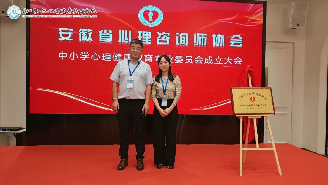 滁州市树仁心理健康教育基地心理科主任王金花，受邀参加安徽省心理咨询师协会2026年学术年会暨专委会成立大会，并受聘为专委会青年委员