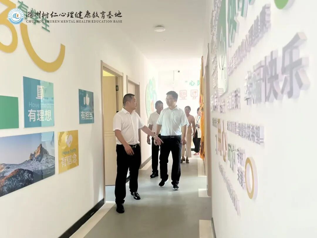 深耕心育沃土 守护少年成长｜全椒县领导莅临滁州树仁心理健康教育基地调研指导