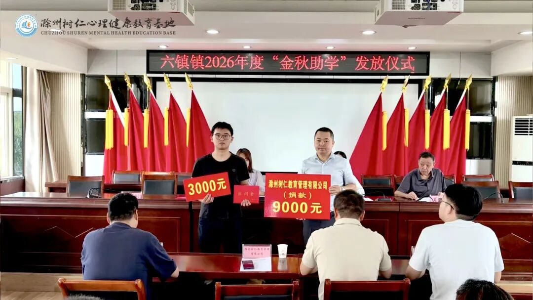 情系金秋助学子 公益暖心护成长——滁州树仁心理健康教育基地护航六镇镇2026年度“金秋助学”公益活动，助力家乡学子圆梦成才
